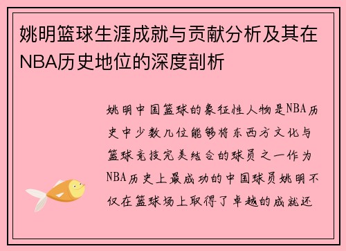 姚明篮球生涯成就与贡献分析及其在NBA历史地位的深度剖析