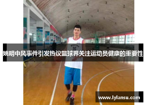姚明中风事件引发热议篮球界关注运动员健康的重要性