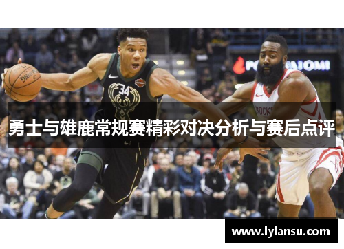 勇士与雄鹿常规赛精彩对决分析与赛后点评