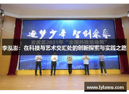 李泓澎：在科技与艺术交汇处的创新探索与实践之路
