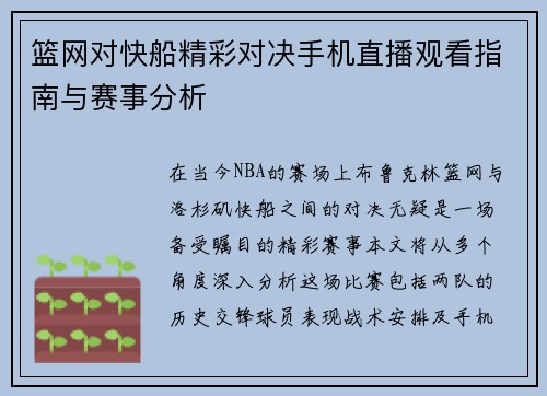 篮网对快船精彩对决手机直播观看指南与赛事分析