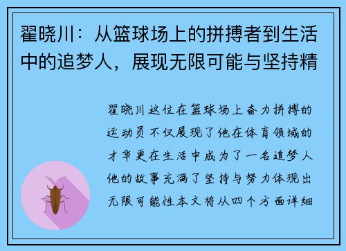 翟晓川：从篮球场上的拼搏者到生活中的追梦人，展现无限可能与坚持精神