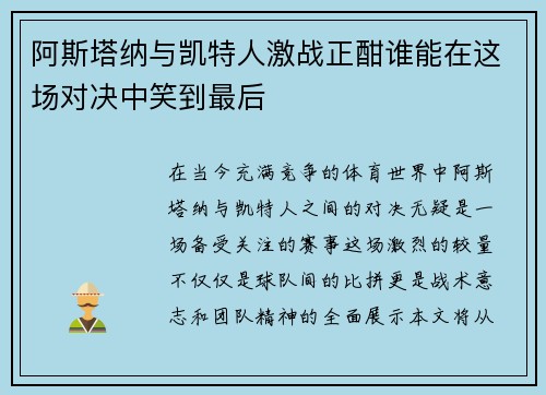 阿斯塔纳与凯特人激战正酣谁能在这场对决中笑到最后