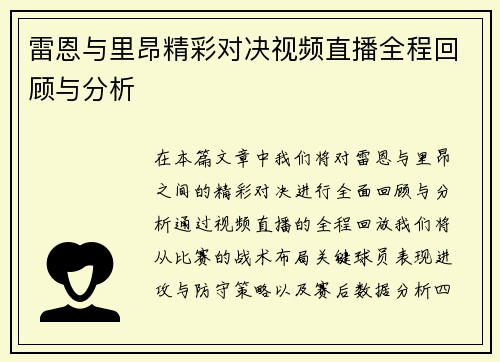 雷恩与里昂精彩对决视频直播全程回顾与分析